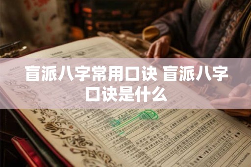 盲派八字常用口诀 盲派八字口诀是什么