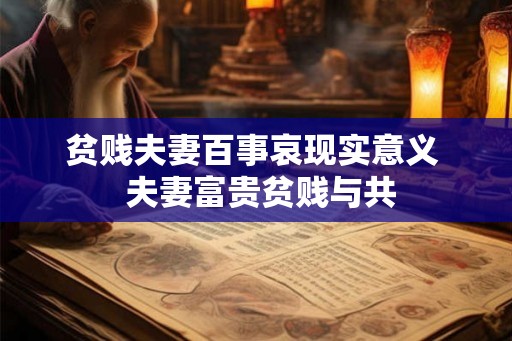 贫贱夫妻百事哀现实意义  夫妻富贵贫贱与共