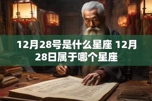 12月28号是什么星座 12月28日属于哪个星座