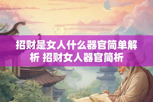 招财是女人什么器官简单解析 招财女人器官简析 招财是女人什么器官简单解析 招财女人器官简析