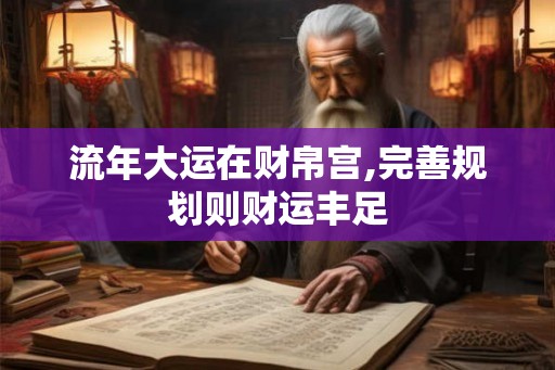 流年大运在财帛宫,完善规划则财运丰足