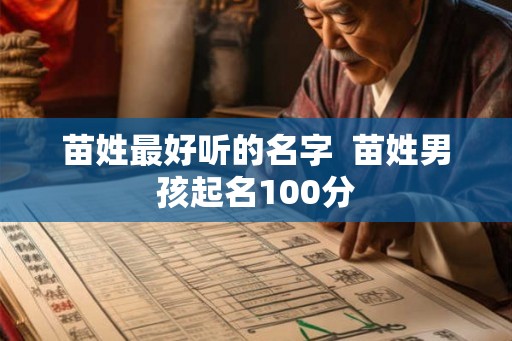 苗姓最好听的名字  苗姓男孩起名100分