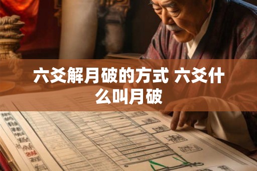 六爻解月破的方式 六爻什么叫月破 六爻解月破的方式 六爻什么叫月破