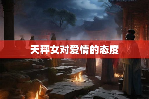 天秤女对爱情的态度