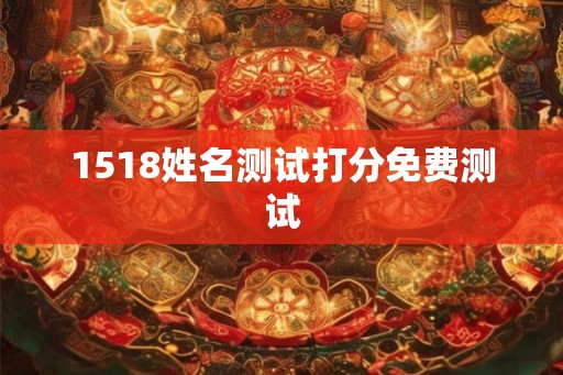 1518姓名测试打分免费测试