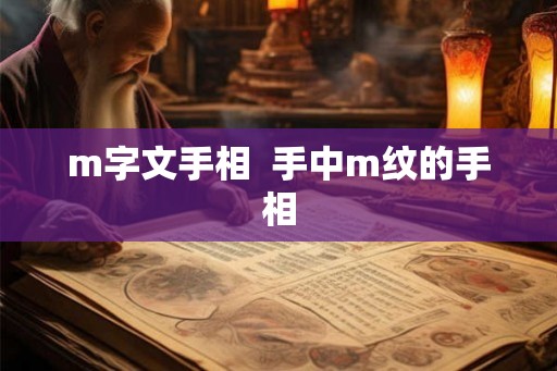 m字文手相  手中m纹的手相