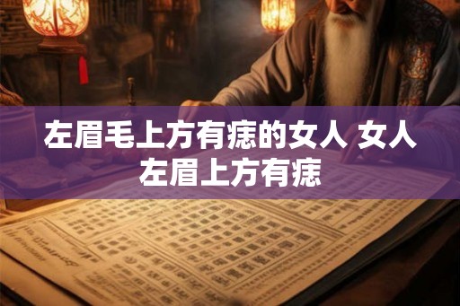 左眉毛上方有痣的女人 女人左眉上方有痣
