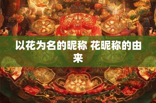 以花为名的昵称 花昵称的由来
