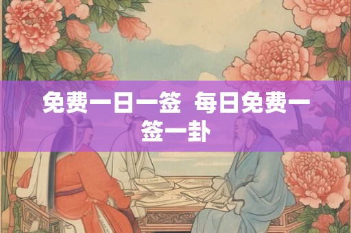 免费一日一签  每日免费一签一卦