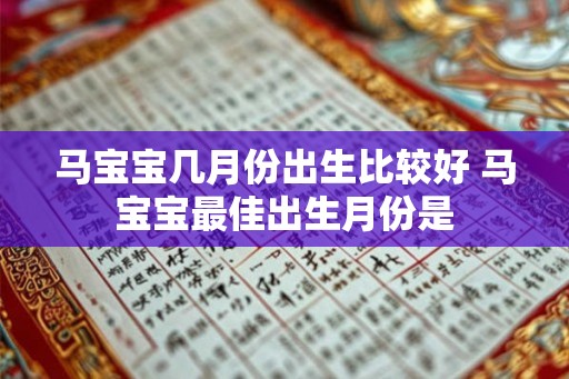 马宝宝几月份出生比较好 马宝宝最佳出生月份是