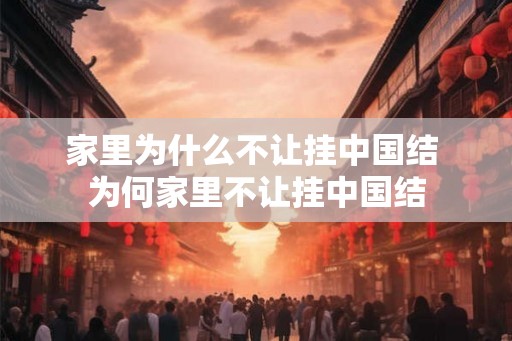 家里为什么不让挂中国结 为何家里不让挂中国结