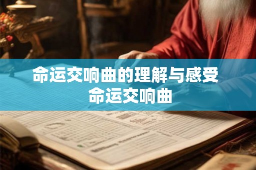 命运交响曲的理解与感受  命运交响曲