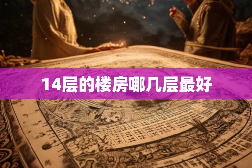 14层的楼房哪几层最好