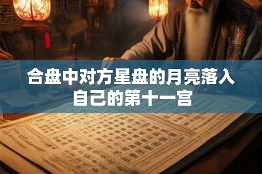 合盘中对方星盘的月亮落入自己的第十一宫