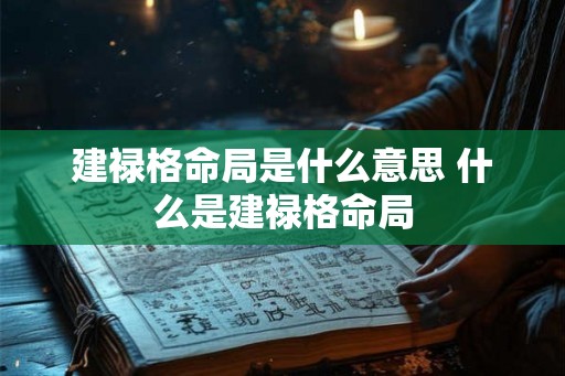 建禄格命局是什么意思 什么是建禄格命局