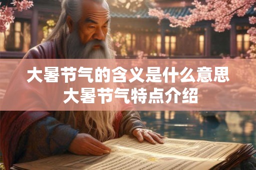 大暑节气的含义是什么意思 大暑节气特点介绍