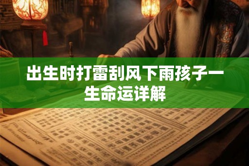 出生时打雷刮风下雨孩子一生命运详解