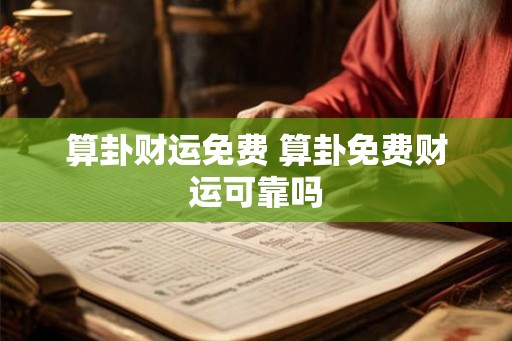 算卦财运免费 算卦免费财运可靠吗 算卦财运免费 算卦免费财运可靠吗