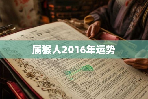 属猴人2016年运势 属猴人2016年运势