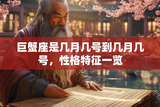 巨蟹座是几月几号到几月几号，性格特征一览