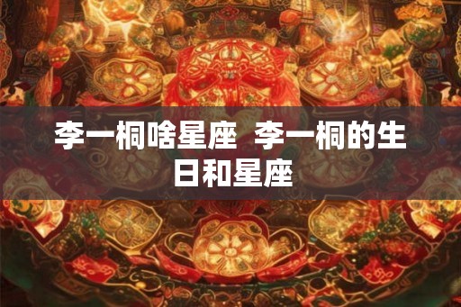 李一桐啥星座  李一桐的生日和星座