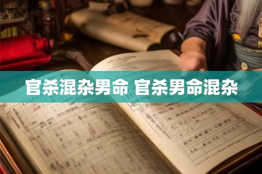 官杀混杂男命 官杀男命混杂