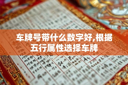 车牌号带什么数字好,根据五行属性选择车牌