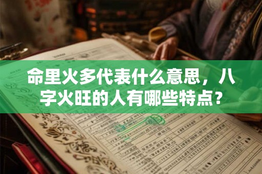 命里火多代表什么意思，八字火旺的人有哪些特点？