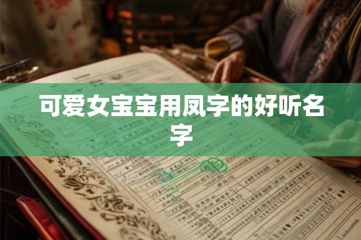 可爱女宝宝用凤字的好听名字