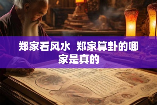 郑家看风水  郑家算卦的哪家是真的