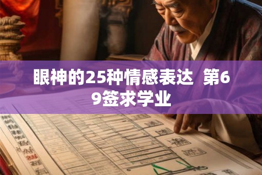 眼神的25种情感表达  第69签求学业