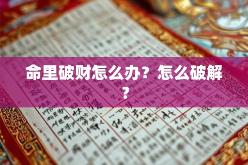 命里破财怎么办？怎么破解？