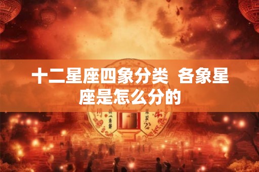 十二星座四象分类  各象星座是怎么分的