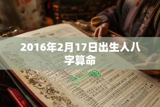 2016年2月17日出生人八字算命