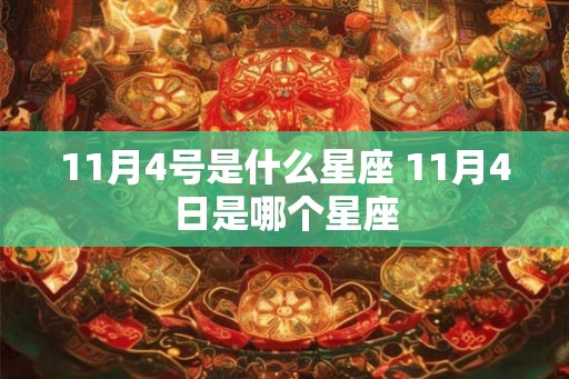 11月4号是什么星座 11月4日是哪个星座