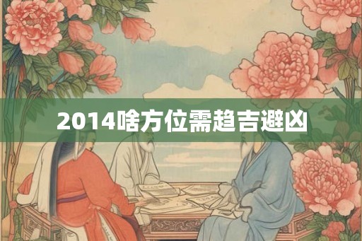 2014啥方位需趋吉避凶