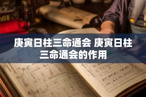 庚寅日柱三命通会 庚寅日柱三命通会的作用