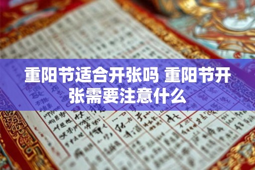 重阳节适合开张吗 重阳节开张需要注意什么