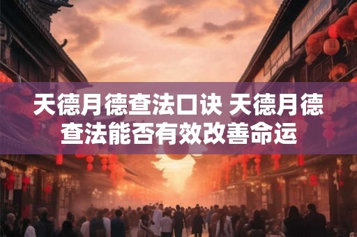 天德月德查法口诀 天德月德查法能否有效改善命运