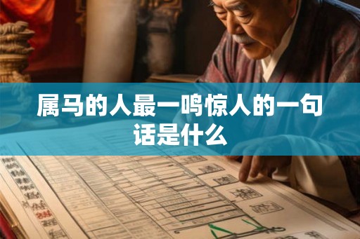 属马的人最一鸣惊人的一句话是什么