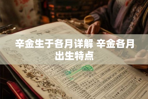 辛金生于各月详解 辛金各月出生特点