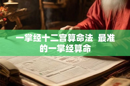 一掌经十二宫算命法  最准的一掌经算命