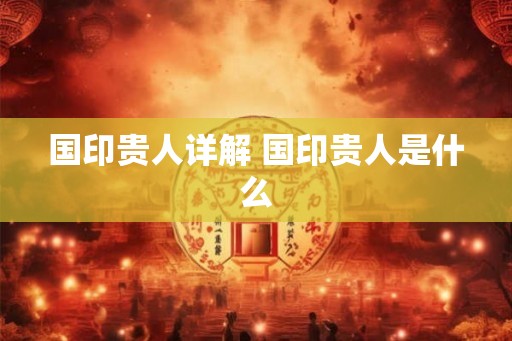 国印贵人详解 国印贵人是什么