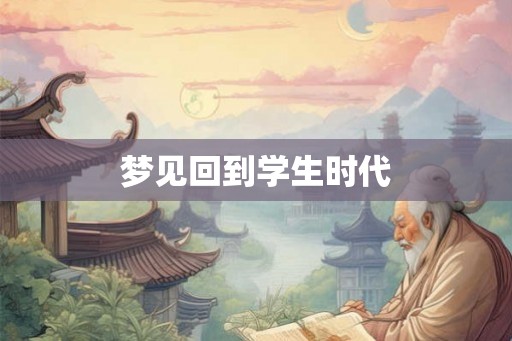 梦见回到学生时代