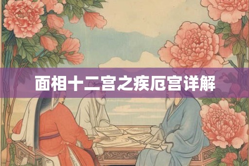 面相十二宫之疾厄宫详解