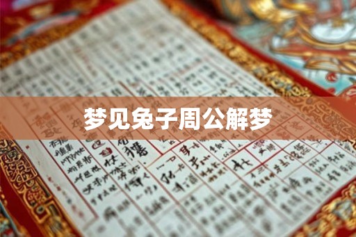 梦见兔子周公解梦