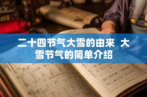 二十四节气大雪的由来  大雪节气的简单介绍