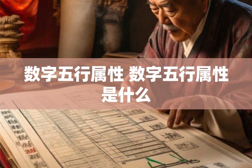 数字五行属性 数字五行属性是什么