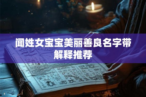 闻姓女宝宝美丽善良名字带解释推荐