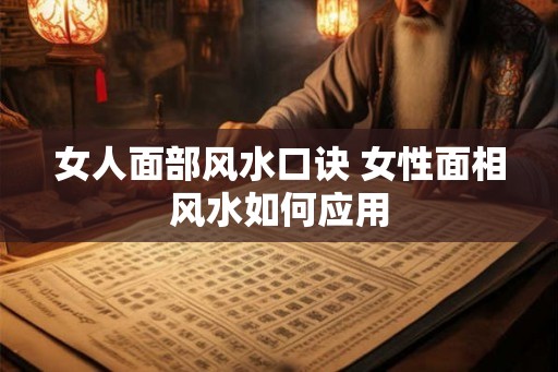 女人面部风水口诀 女性面相风水如何应用